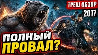 Русский МАРВЕЛ! ЗАЩИТНИКИ 2017 ТРЕШ ОБЗОР 