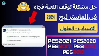 حل مشكلة توقف الماستر ليج فجاة في لعبة Pes 2021-Pes 2020-Pes 2019-Pes 2018-Pes 2017 ✅