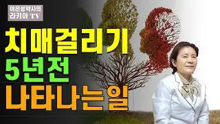 치매오기전 나타나는 신호 이 증상 나타나면 5년후 치매올수 있어요(이은성약사의라키아TV)