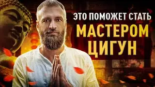 Как активировать свой третий центр Силы и стать мастером Цигун. Станислав Казаков