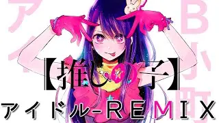 【推しの子】 YOASOBI / アイドル REMIX ver.(OITAN_MUSIC)