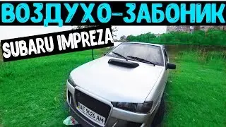 ВОЗДУХОЗАБОРНИК ОТ SUBARU IMPREZA НА ВАЗ 2113