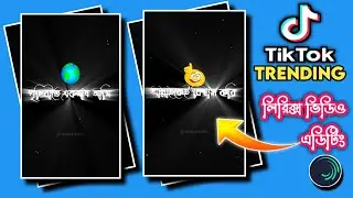 Alight Motion Lyrics Edit Tutorial Bangla || Alight Motion Bangla Text Presets