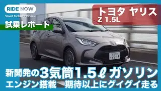 Toyota Yaris Z 1.5L test drive report featuring the newly developed 3-cylinder 1.5L gasoline engi...