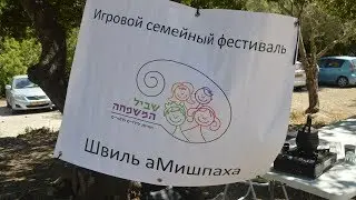 Семейный фестиваль с Швиль аМишпаха Май 2017