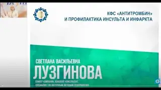 Лузгинова С.В. «КФС «Антитромбин» профилактика инсульта и инфаркта. Ч.1»