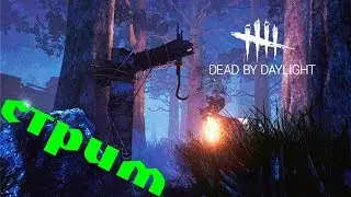 СТРЁМЧИК ПО Dead by Daylight - ДБД  - УБЕГАЕМ ОТ МАНЬЯКА ВЫЖИВАЕМ КАК МОЖЕМ