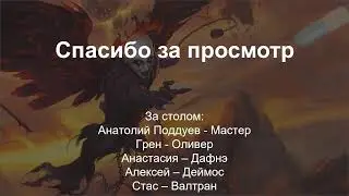 ROLLевая кухня. D&D Live. Нисхождение 30. Final