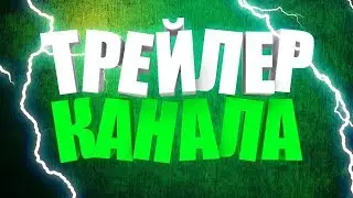 Тиззер канала