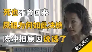 死也不回来，离开24年未归，凤姐究竟为何如此决绝？陈冲都把原因说透了！#纪实风云 #纪录片 #陈冲