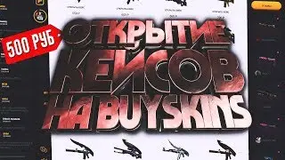 ОТКРЫТИЕ КЕЙСОВ НА BUY SKINS//ОКУП ИЛИ НЕТ?