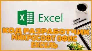 Microsoft Office Excell dasturida код разработчик