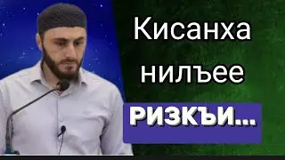 24.02.2024./ Тема: «Кисанха нилъее ризкъи…»