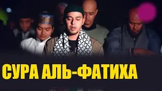 ПОСЛУШАЙ ЭТОТ КОРАН! СУРА АЛЬ-ФАТИХА | САЛИМ БАХАНАН