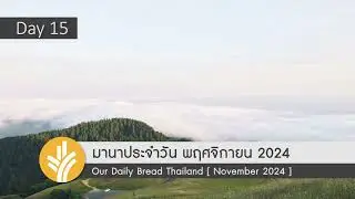 มานาประจำวัน 15 November 2024 เลือกชีวิต