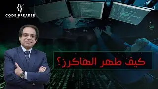 كيف ظهر الهاكرز ؟العالم السري للهاكرز ظهورهم وأنواعهم