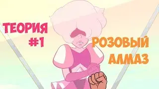 Вселенная стивена. Теории #1 Розовый алмаз (Новые серии)