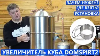 УВЕЛИЧИТЕЛЬ КУБА ДЛЯ DOMSPIRT 2 - ЗАЧЕМ НУЖЕН, УДОБСТВО, ГДЕ ВЗЯТЬ 