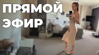 Кристина Храмойкина в прямом эфире! Про КЕТО, про беременность!