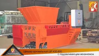 Одновальный шредер ШР 430 850 - измельчение пластиковой тары