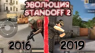 Эволюция игры Standoff 2