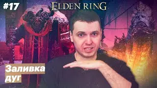 Кровавый спорт / Папич играет в Elden Ring [#17]