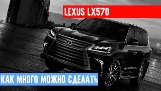LEXUS LX 570 -  Шумоизоляция, Омыватель камеры, Керамика, Оклейка пленкой, Доводчики дверей