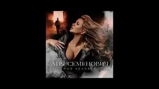 Анна Семенович - Мой человек