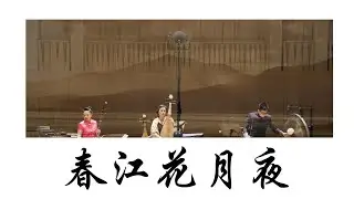 瑞士音樂會 «春江花月夜» YANG Jing & Friends_ Moon light over the Spring River
