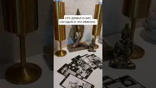 КТО ДУМАЛ О ВАС СЕГОДНЯ И ЧТО ИМЕННО?