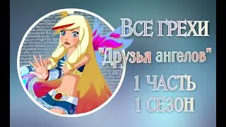 Все грехи 1 сезона мультсериала 