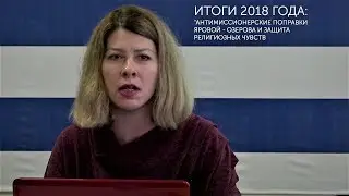 Итоги 2018 года: "Антимиссионерские" поправки Яровой - Озерова и защита религиозных чувств