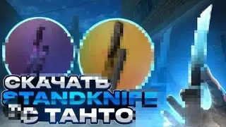 КАК СКАЧАТЬ СТЕНДКНАЙФ С ТАНТО?
