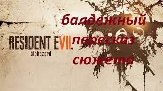 Балдежный пересказ сюжета Resident Evil 7!