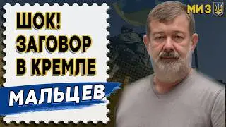 СРОЧНО! ПУТИН НАНОСИТ УДАР! ЗАГОВОР В КРЕМЛЕ! ПОБЕГ СУРКОВА... МАЛЬЦЕВ