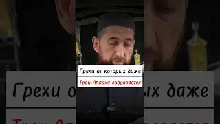 Грехи, от которых содрогается Трон Аллаха
