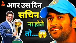 Ms Dhoni Facts In Hindi | आखिर कैसे सचिन को पानी पिलाके धोनी बने भारतीय टीम के कप्तान | Dhoni Facts