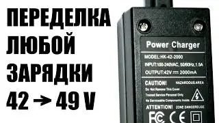 Как просто изменить напряжение, ток зарядного для электросамоката электровелосипеда литиевой батареи