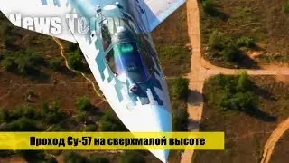 Российский истребитель Су 57 пролетел всего в пяти метрах над землей