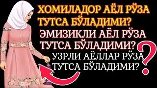 АЁЛЛАРНИ ҚИЗИҚТИРГАН 11 САВОЛГА ЖАВОБ ❗