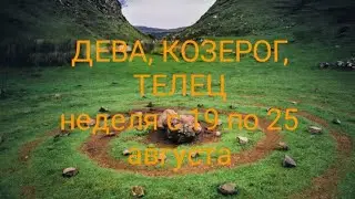 СТИХИЯ ЗЕМЛИ ( Дева, Козерог, Телец) на неделю с 19 по 25 августа 2024 года