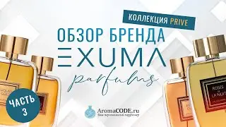 Обзор парфюмерии EXUMA часть 3 - парфюмерный обзор от Аромакод.ру