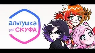 🔴 Стрим Играем в Альтушка для Скуфа 🌚