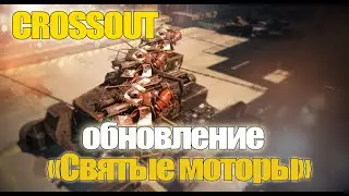 Обновление Crossout 