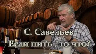 С. Савельев  Если пить , то что