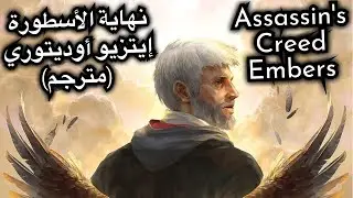 Assassin's Creed Embers | أساسن كريد أمبرز نهاية الأسطورة إيتسيو أوديتوري (مترجم)