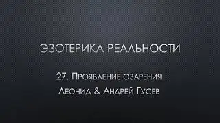 Эзотерика реальности. 27. Проявление озарения
