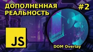 Отображение html-элементов в AR-режиме, дополненная реальность на Babylon.js | AR JS