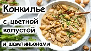 Конкилье с цветной капустой и шампиньонами 