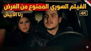 The controversial Syrian film: She went down and had an affair with the driver and he exposed her...